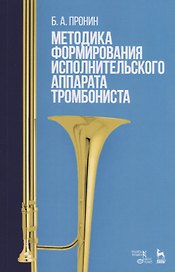 Методика формирования исполнительского аппарата тромбониста. Учебное пособие
