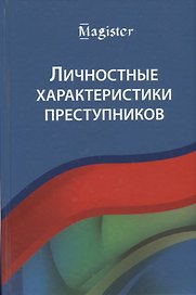 Личностные характеристики преступников