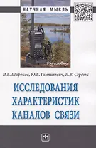 Исследования характеристик каналов связи. Монография