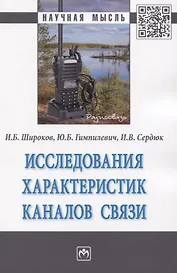 Исследования характеристик каналов связи. Монография