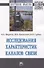 Исследования характеристик каналов связи. Монография - 0