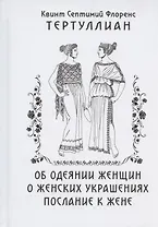Об одеянии женщин О женских украшениях Послание к жене (Тертуллиан)