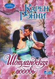 Шотландская любовь: роман