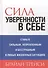 Сила уверенности в себе - 0