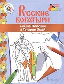 Алеша Попович и Тугарин Змей. Книжка-раскраска - 0
