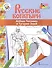 Алеша Попович и Тугарин Змей. Книжка-раскраска - 0