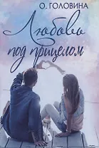 Любовь под прицелом