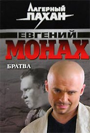 Братва Повести (мягк) (Лагерный пахан). Монах Е. (Эксмо)