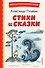Стихи и сказки (иллюстрации Татьяны Муравьёвой) - 0
