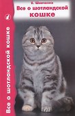 Все о шотландской кошке. Скоттиш фолды. Страйты. Хайленд фолды - 1