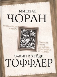 Апокалипсис смысла. Сборник работ западных философов XX - XXI вв.