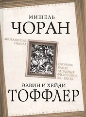 Апокалипсис смысла. Сборник работ западных философов XX - XXI вв.