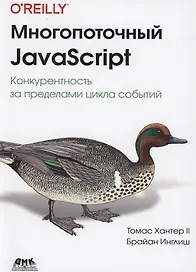 Многопоточный JAVASCRIPT