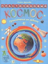 Пластилиновый космос. Приключения на орбите