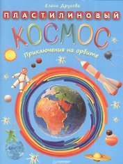 Пластилиновый космос. Приключения на орбите