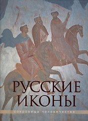 Русские иконы (в подарочном футляре)