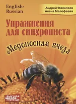 Упражнения для синхрониста. Медоносная пчела