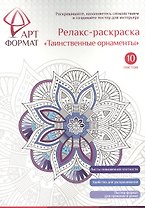 Раскраска антистресс АРТформат ТАИНСТВЕННЫЕ ОРНАМЕНТЫ 10 листов А4
