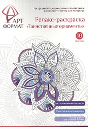 Раскраска антистресс АРТформат ТАИНСТВЕННЫЕ ОРНАМЕНТЫ 10 листов А4