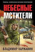 Небесные мстители - 0