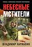 Небесные мстители - 0