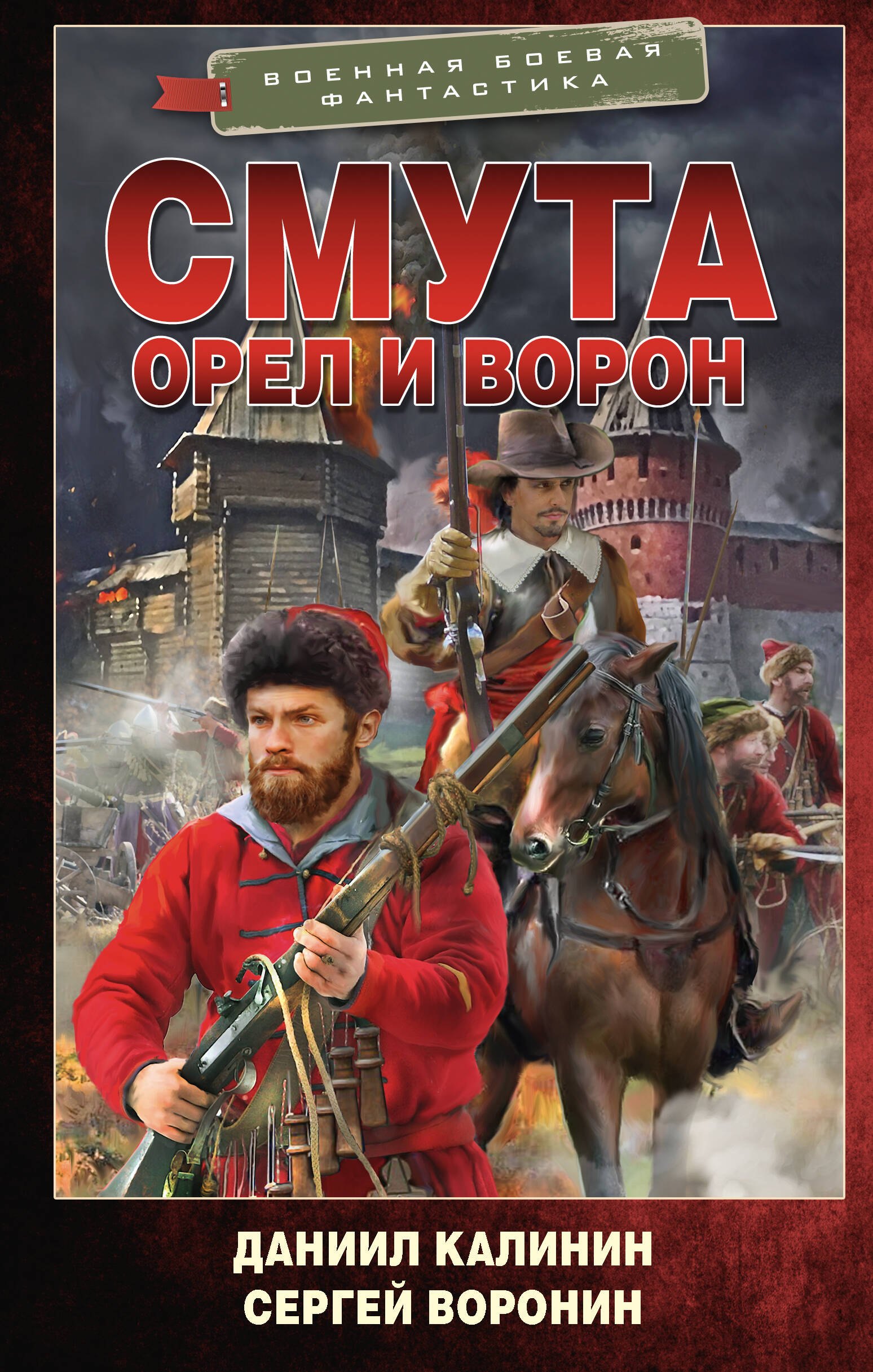 

Смута. Орел и Ворон: роман