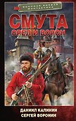 Смута. Орел и Ворон: роман - 0