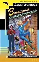 Завещание рождественской утки: роман