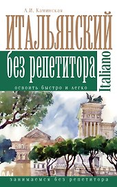 Итальянский без репетитора