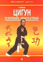 Цигун в боевых искусствах: Практическое руководство
