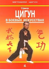 Цигун в боевых искусствах: Практическое руководство