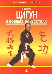 Цигун в боевых искусствах: Практическое руководство