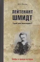Лейтенант Шмидт. Герой или авантюрист?