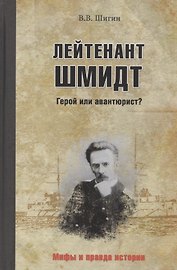 Лейтенант Шмидт. Герой или авантюрист?