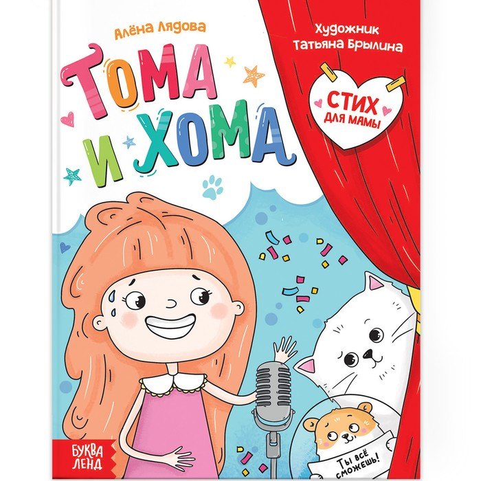 

Тома и Хома. Стих для мамы
