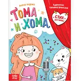 Тома и Хома. Стих для мамы