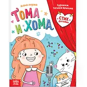 Тома и Хома. Стих для мамы