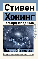 Высший замысел