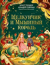 Щелкунчик и Мышиный король (иллюстрации Ха Чанг — Tahtag)