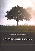 Благоразумная жизнь - 0