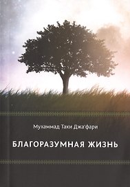 Благоразумная жизнь