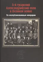 5-й гусарский Александрийский полк в Великой войне. По неопубликованным мемуарам