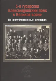 5-й гусарский Александрийский полк в Великой войне. По неопубликованным мемуарам