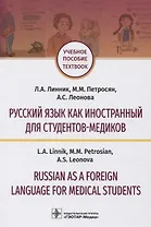 Русский язык как иностранный для студентов-медиков. Учебное пособие