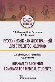 Русский язык как иностранный для студентов-медиков. Учебное пособие