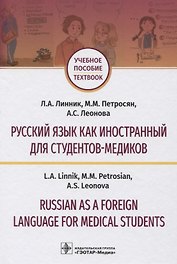 Русский язык как иностранный для студентов-медиков. Учебное пособие