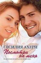 Посмотри на меня