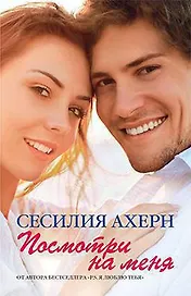 Посмотри на меня