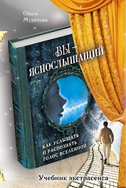 Вы - яснослышащий: Как услышать и распознать голос Вселенной