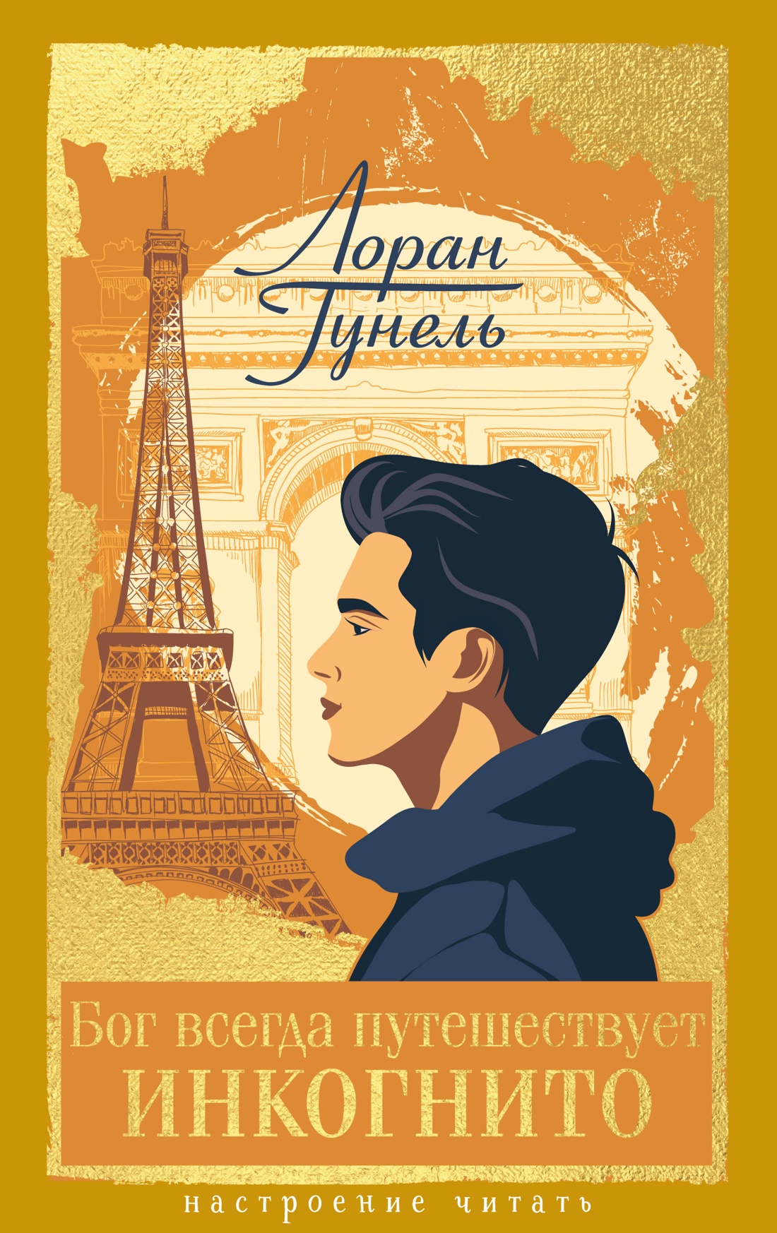 Обложка книги «Бог всегда путешествует инкогнито»